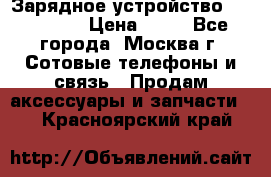 Зарядное устройство fly TA500 › Цена ­ 50 - Все города, Москва г. Сотовые телефоны и связь » Продам аксессуары и запчасти   . Красноярский край